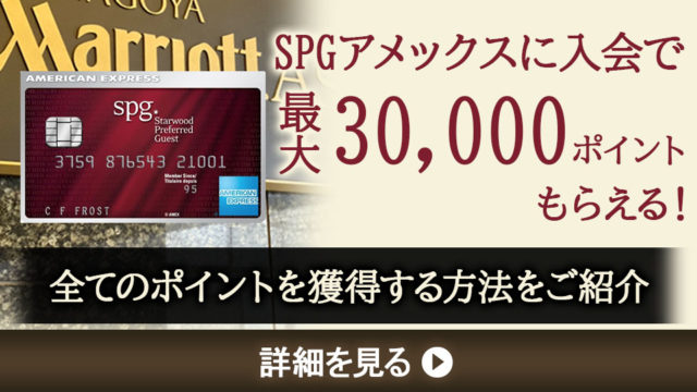 SPGアメックスの入会キャンペーンで30,000ポイントがもらえる！もらう条件やその他キャンペーンを紹介